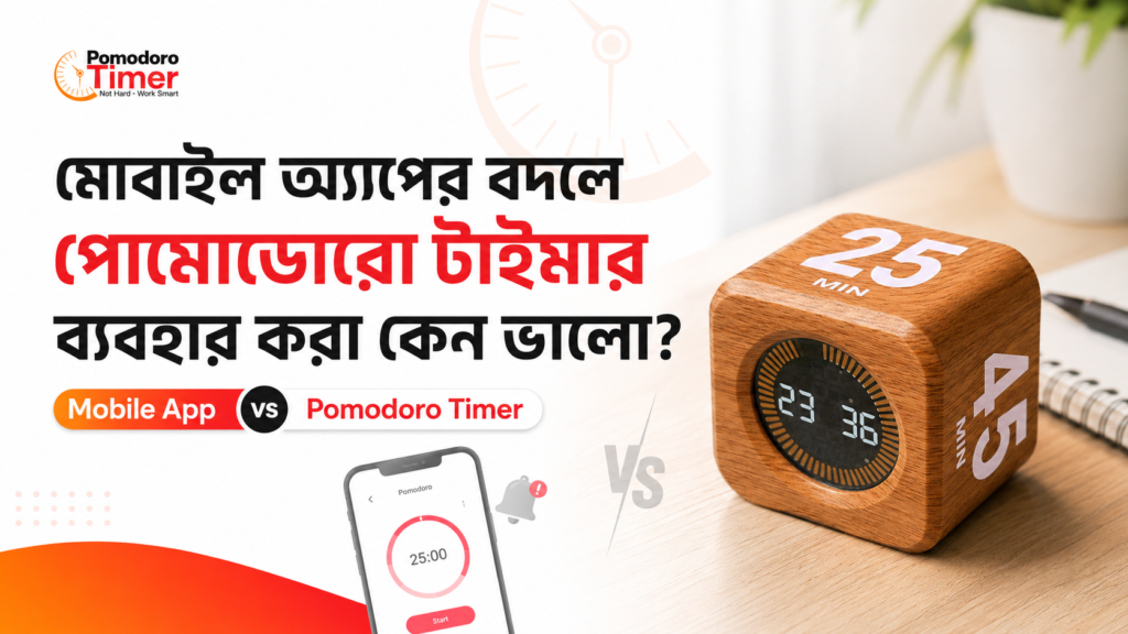 মোবাইল অ্যাপের বদলে আলাদা পোমোডোরো টাইমার ব্যবহার